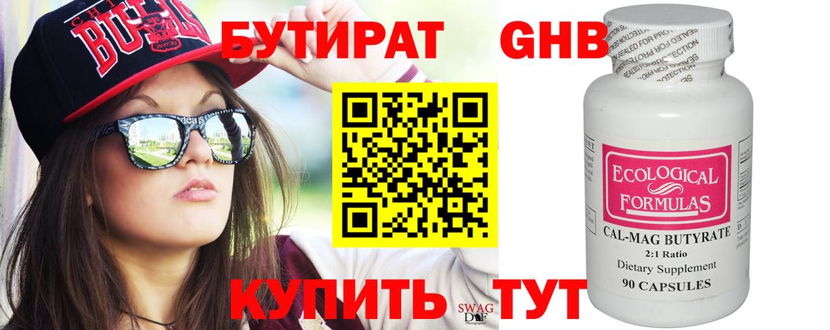 БУТИРАТ 99% Туапсе