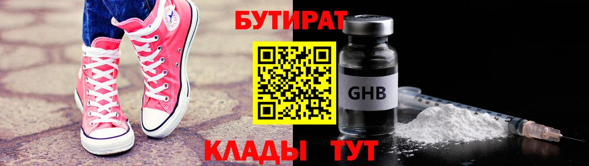 БУТИРАТ GHB  Вход с VPN  Туапсе 