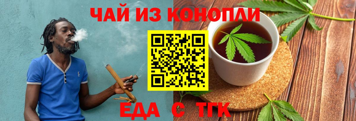 Еда ТГК конопля  Вход с VPN  Туапсе 