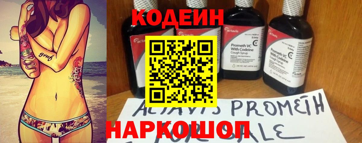 Кодеин Purple Drank  Вход с VPN  Туапсе  Codein Purple Drank 