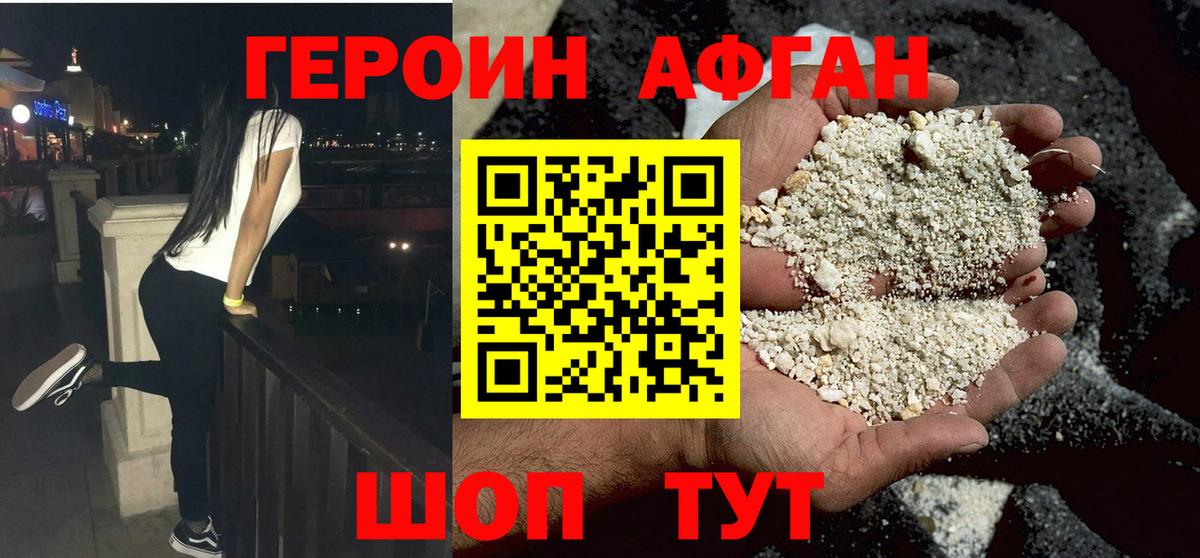 ГЕРОИН Афган Туапсе